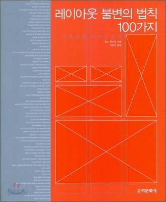 레이아웃 불변의 법칙 100가지