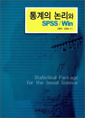 통계의 논리와 SPSS/Win