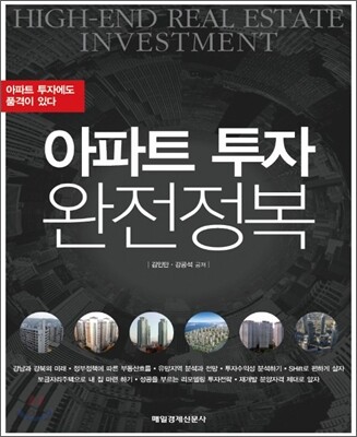 아파트 투자 완전 정복