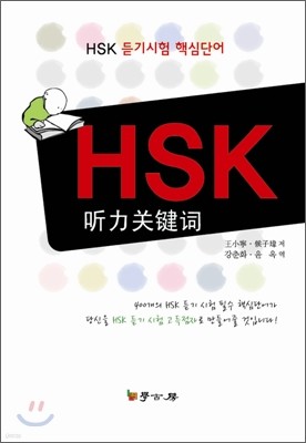 HSK 청력 핵심 단어