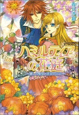 ハミルティアの花庭 壞しの聖女と赤炎の王子