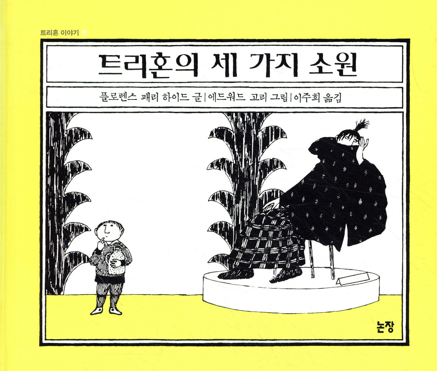 트리혼의 세 가지 소원