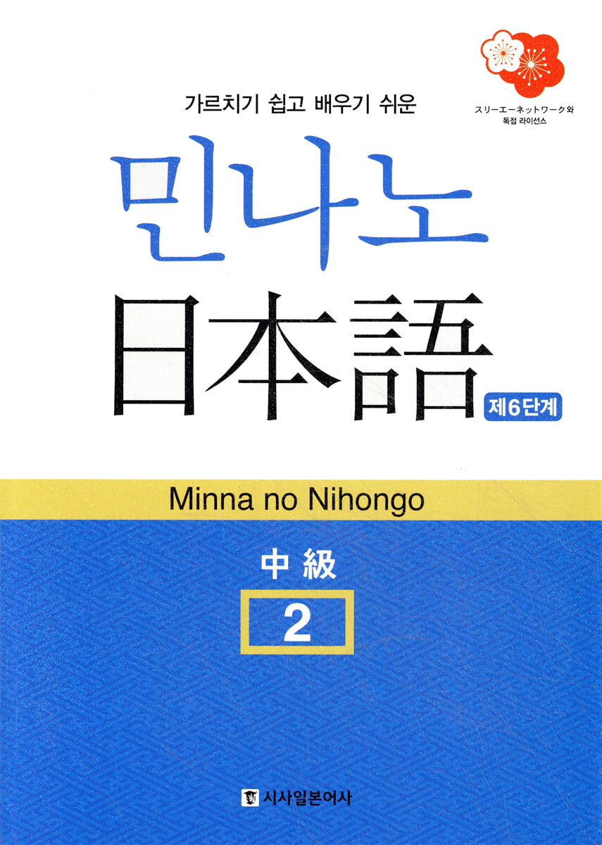 민나노 일본어 중급2 제6단계