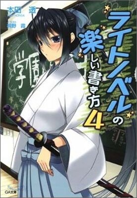 ライトノベルの樂しい書き方(4)