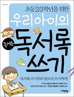 우리 아이의 즐거운 독서록 쓰기