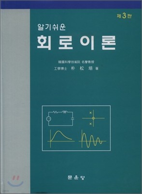 알기쉬운 회로이론