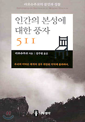 인간의 본성에 대한 풍자 511