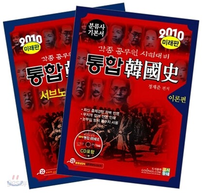 2010 통합한국사 세트