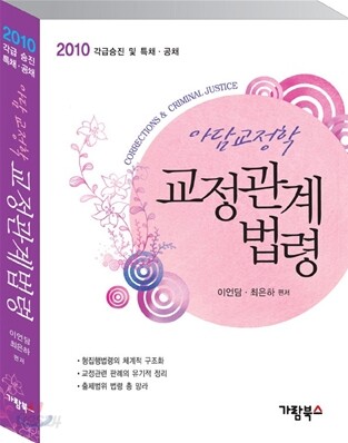 2010 아담교정학 교정관계법령
