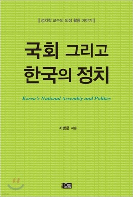 국회 그리고 한국의 정치