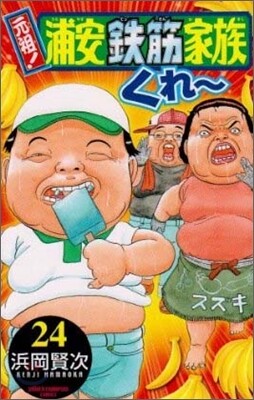 元祖! 浦安鐵筋家族 24