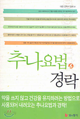 추나요법 & 경락
