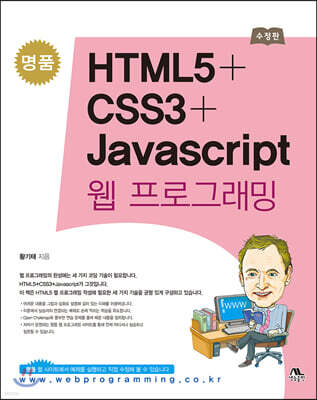 명품 HTML5+CSS3+Javascript 웹 프로그래밍