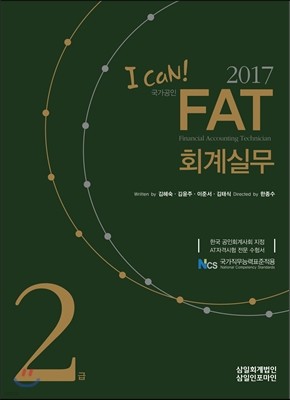 2017 I CAN FAT 회계실무 2급