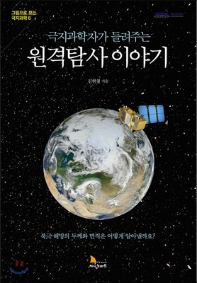 극지과학자가 들려주는 원격탐사 이야기 표지