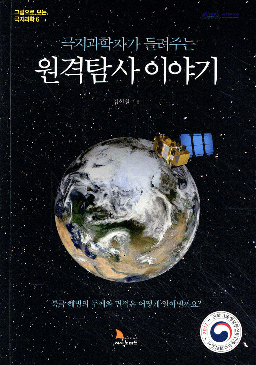 극지과학자가 들려주는 원격탐사 이야기