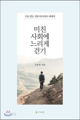 미친 사회에 느리게 걷기