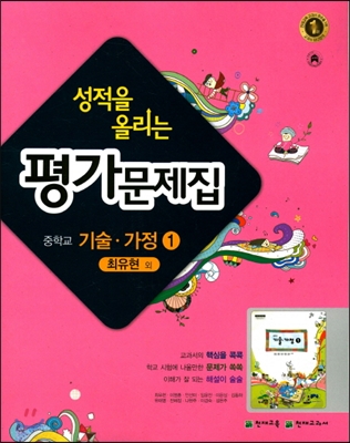 성적을 올리는 평가문제집 중학 기술가정 중1 (2017년)