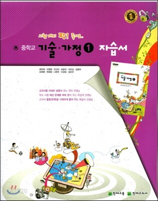 중학 기술 가정 1 자습서 (2017년)