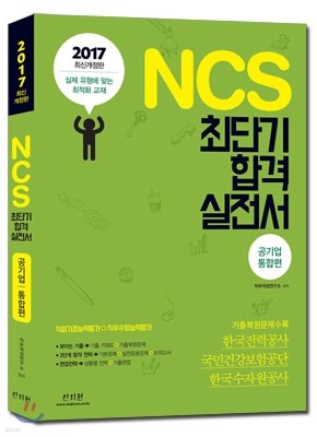 2017 NCS 최단기 합격 실전서 공기업 통합편
