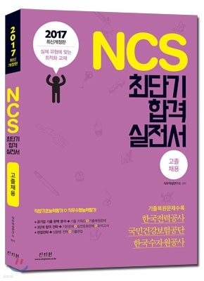 2017 NCS 최단기 합격 실전서 고졸채용