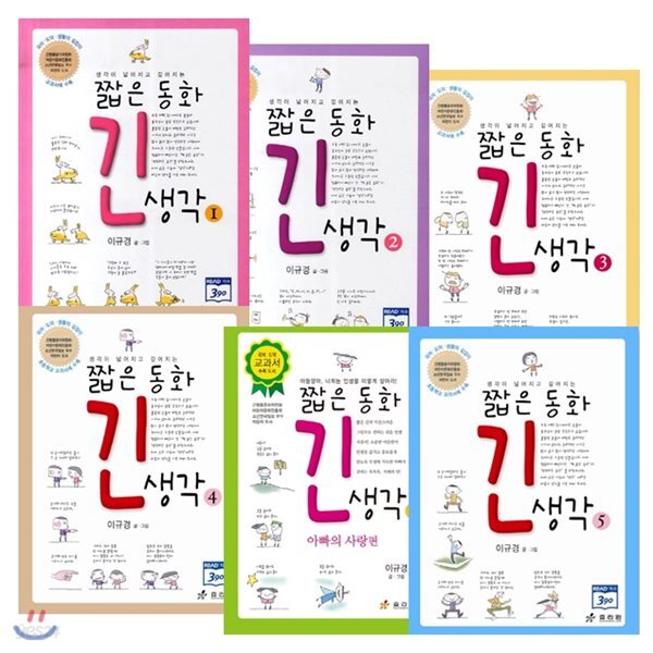 [효리원] 짧은 동화 긴 생각 (전6권)