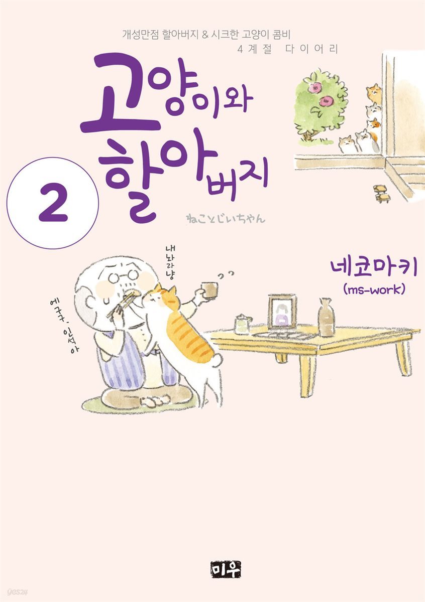 고양이와 할아버지(컬러판) 02권