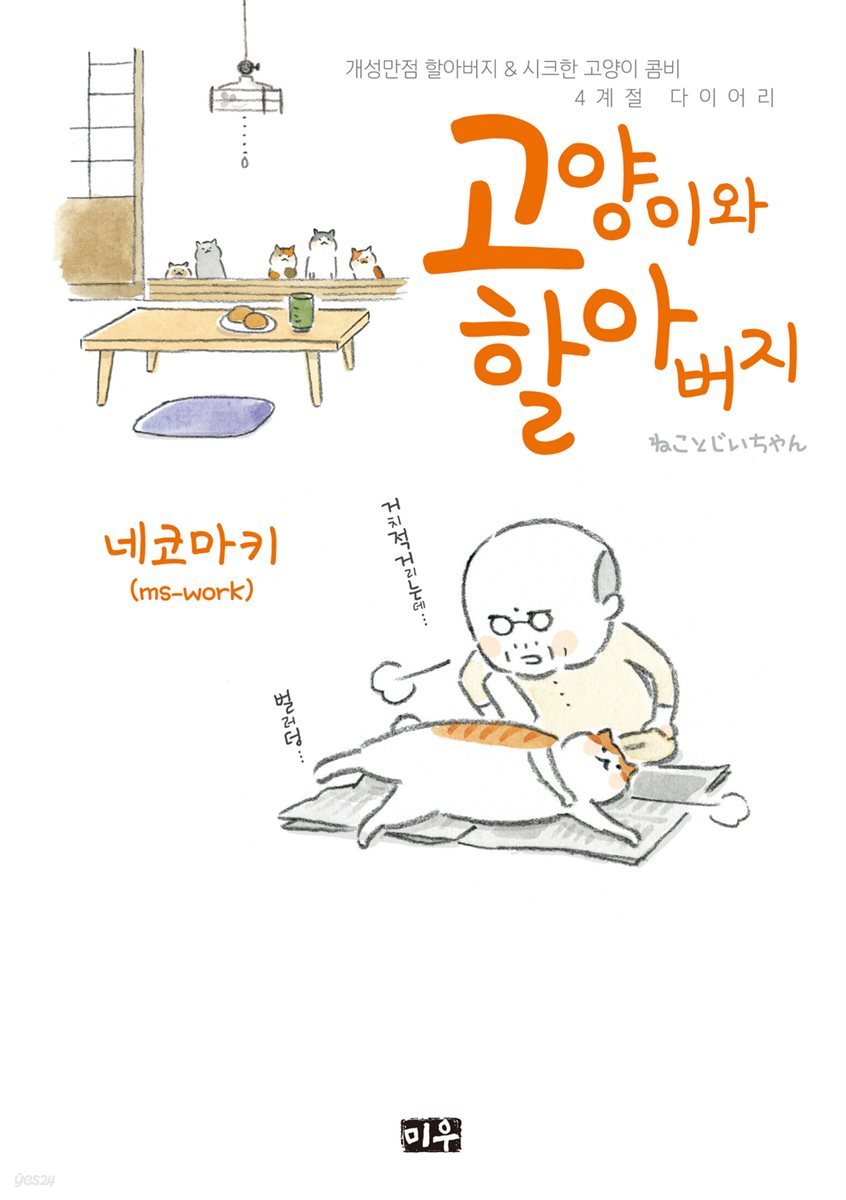 고양이와 할아버지(컬러판) 01권
