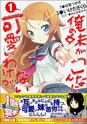 俺の妹がこんなに可愛いわけがない 1