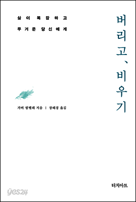 버리고, 비우기