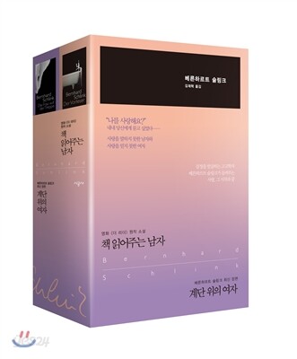 베른하르트 슐링크 대표 선집