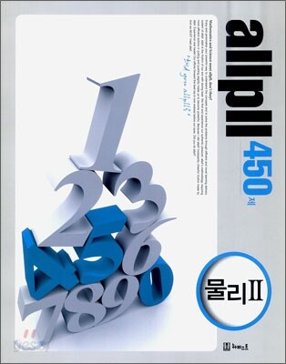 allpll 올플 물리 2 450제 (2010년)