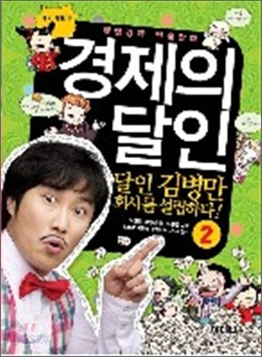 경제의 달인 2