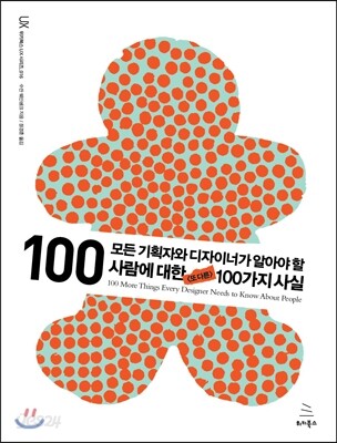 모든 기획자와 디자이너가 알아야 할 사람에 대한 또 다른 100가지 사실
