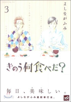 きのう何食べた?  3