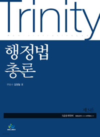 Trinity 행정법총론 (5급 공채대비) - 제3판 (정치/큰책/상품설명참조/2)