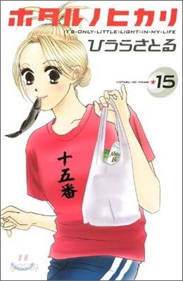 ホタルノヒカリ 15