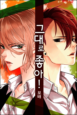 [ 연재] 그대로 좋아! 14화