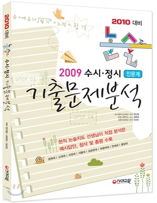 2010 대비 논술 수시 정시 기출문제 분석 인문계