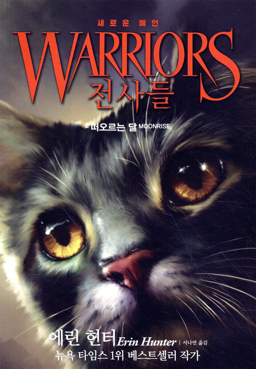 WARRIORS 전사들 2