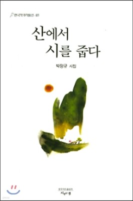 산에서 시를 줍다