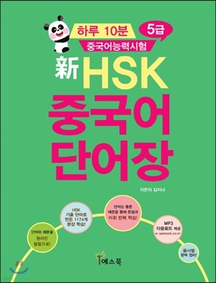 하루 10분 HSK 중국어 단어장 5급