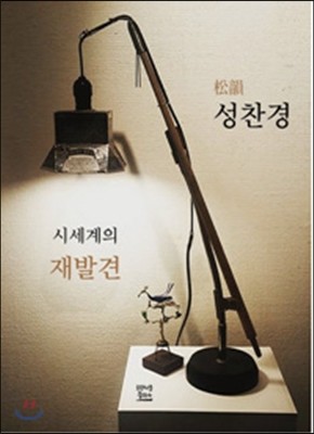 송운松韻 성찬경 시세계의 재발견