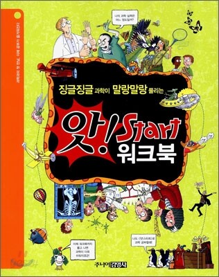 징글징글 과학이 말랑말랑 풀리는 앗! 스타트 워크북