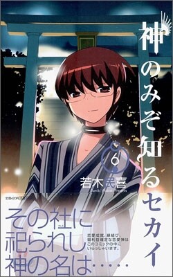 神のみぞ知るセカイ 6