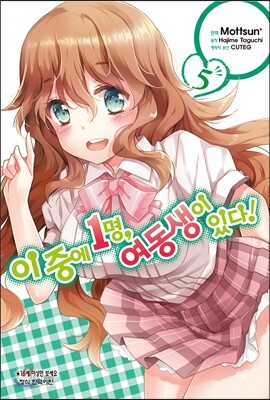 코믹 이 중에 1명, 여동생이 있다! 5
