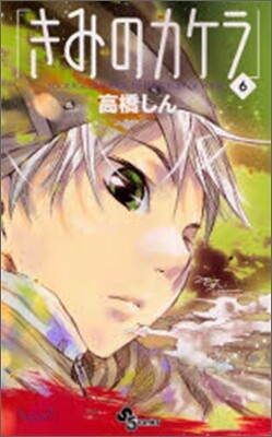 きみのカケラ 6