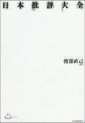 日本批評大全