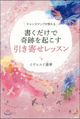 チャンスマップが敎える書くだけで奇跡を起こす引き寄せレッスン