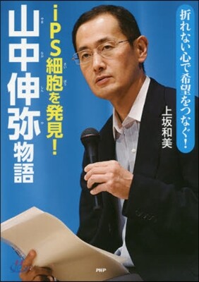 iPS細胞を發見!山中伸彌物語